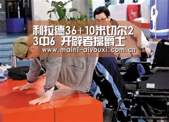 利拉德36+10米切尔23中6 开辟者擒爵士夺西部第3‘爱游戏娱乐’(图2) 爱游戏app