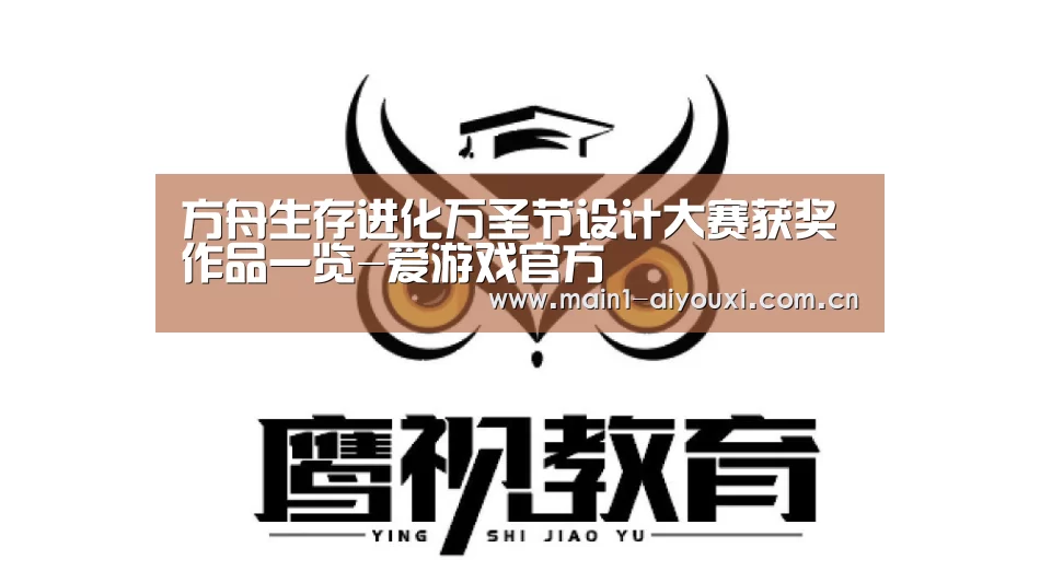 方舟生存进化万圣节设计大赛获奖作品一览-爱游戏官方(图2) 爱游戏娱乐