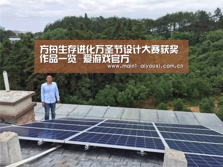方舟生存进化万圣节设计大赛获奖作品一览-爱游戏官方(图1) 爱游戏娱乐