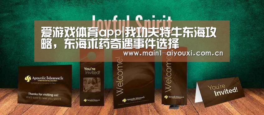 爱游戏体育app|我功夫特牛东海攻略,东海求药奇遇事件选择(图2) 爱游戏官方
