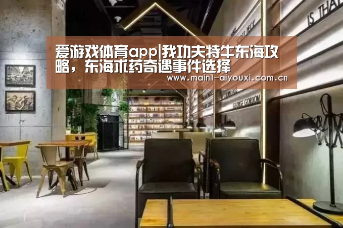 爱游戏体育app|我功夫特牛东海攻略,东海求药奇遇事件选择(图1) 爱游戏体育app