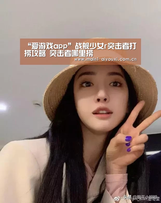 “爱游戏app”战舰少女r突击者打捞攻略 突击者哪里捞(图3) 爱游戏app
