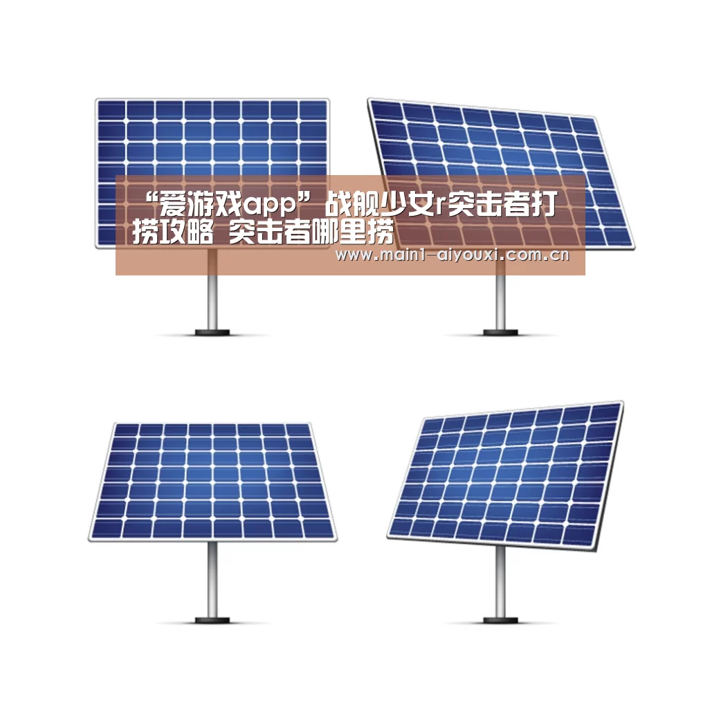 “爱游戏app”战舰少女r突击者打捞攻略 突击者哪里捞(图1) 爱游戏app