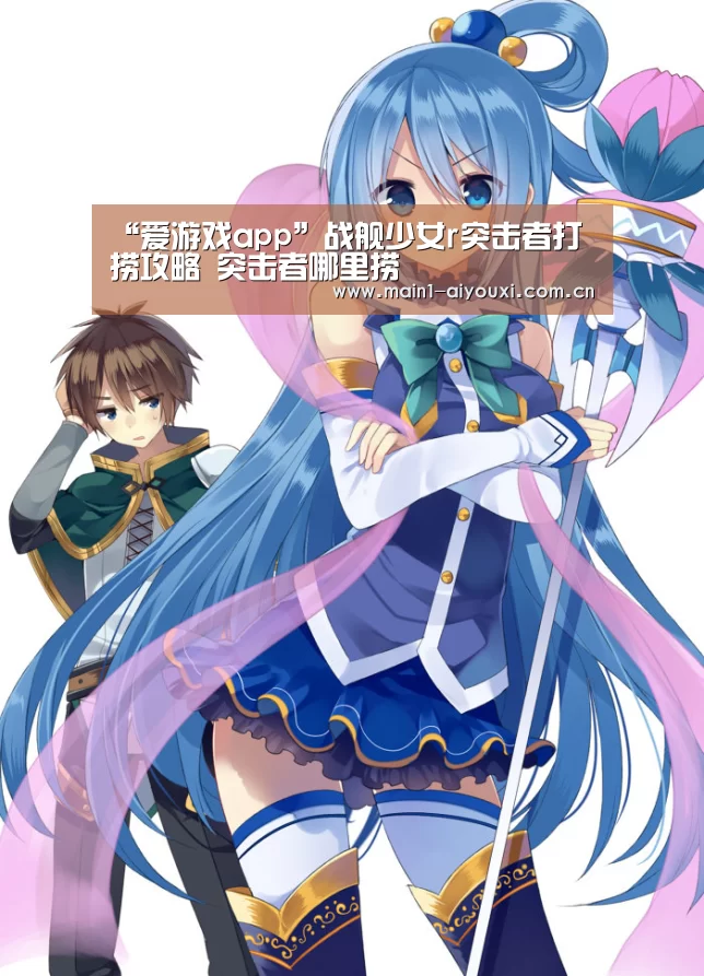 “爱游戏app”战舰少女r突击者打捞攻略 突击者哪里捞(图4) 爱游戏官方