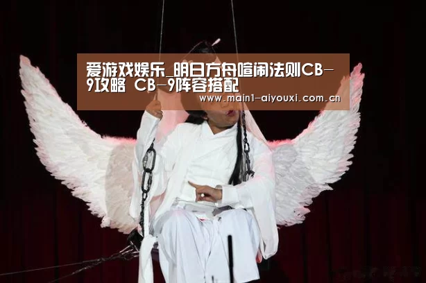 爱游戏娱乐_明日方舟喧闹法则CB-9攻略 CB-9阵容搭配(图1) 爱游戏体育app