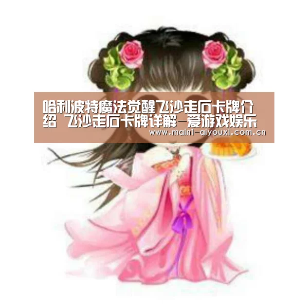 哈利波特魔法觉醒飞沙走石卡牌介绍 飞沙走石卡牌详解-爱游戏娱乐(图2) 爱游戏app