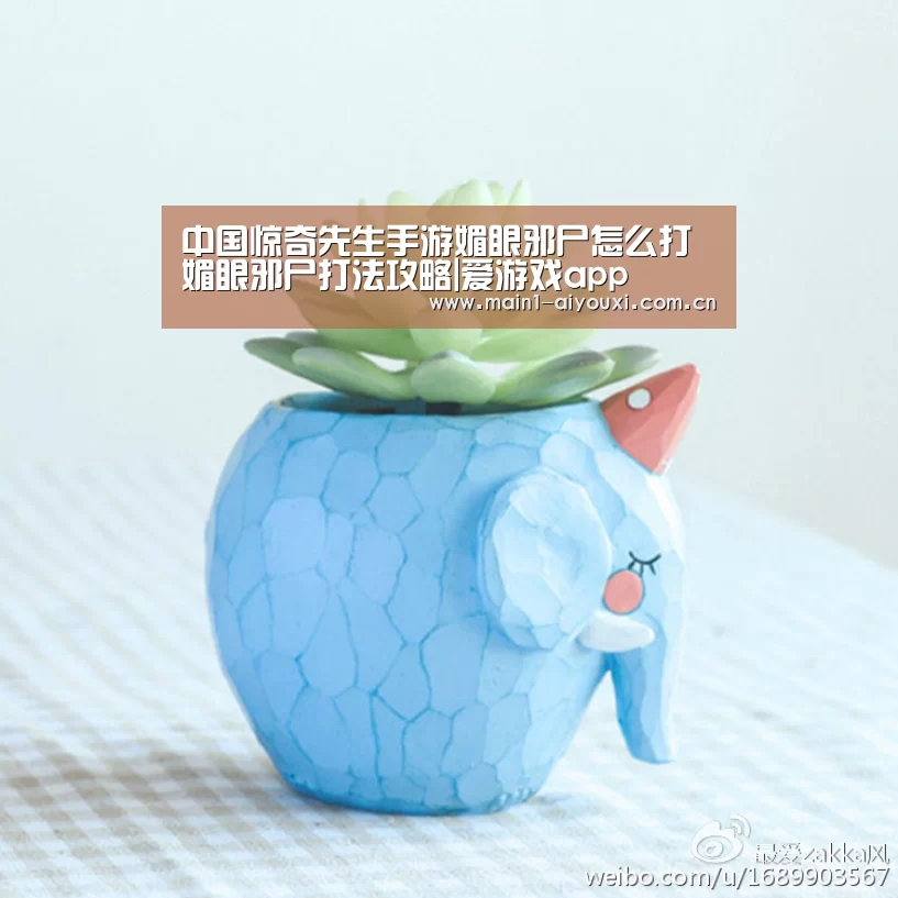中国惊奇先生手游媚眼邪尸怎么打 媚眼邪尸打法攻略|爱游戏app(图3) 爱游戏娱乐