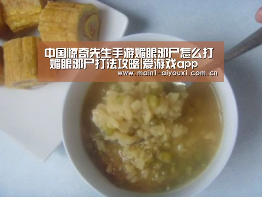 中国惊奇先生手游媚眼邪尸怎么打 媚眼邪尸打法攻略|爱游戏app(图4) 爱游戏娱乐
