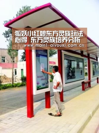 狐妖小红娘东方灵族玩法心得 东方灵族培养分析“爱游戏官方”(图2) 爱游戏官方