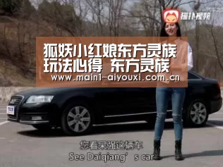 狐妖小红娘东方灵族玩法心得 东方灵族培养分析“爱游戏官方”(图3) 爱游戏体育app