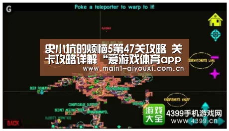 史小坑的烦恼5第47关攻略 关卡攻略详解“爱游戏体育app”(图4) 爱游戏app